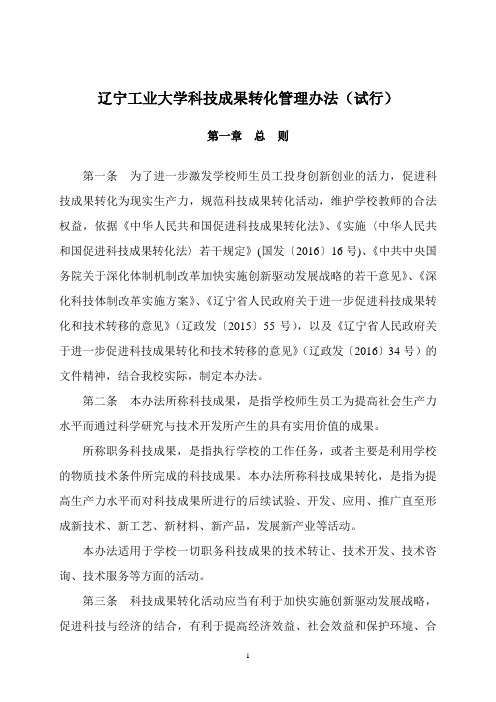 辽宁工业大学科技成果转化管理办法(试行)