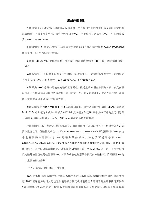 钐钴磁特性参数