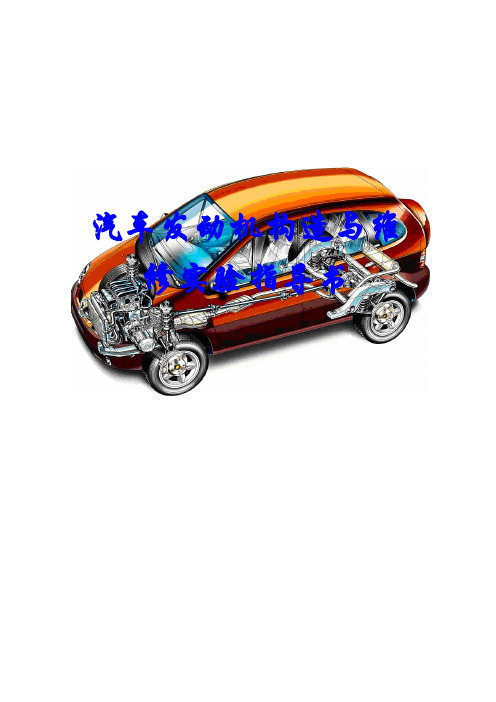 汽车发动机构造与维修实验指导书【范本模板】