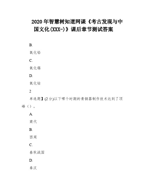 2020年智慧树知道网课《考古发现与中国文化(XXX-)》课后章节测试答案