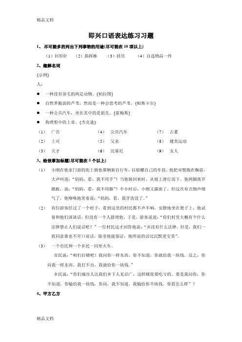 即兴口语表达练习习题资料讲解