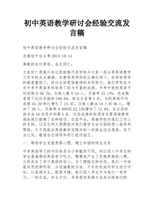 初中英语教学研讨会经验交流发言稿