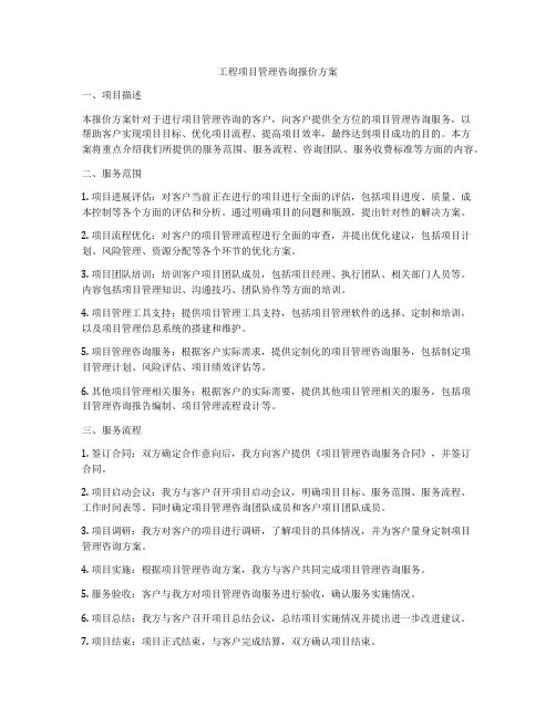 工程项目管理咨询报价方案