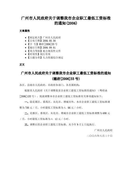 广州市人民政府关于调整我市企业职工最低工资标准的通知(2006)