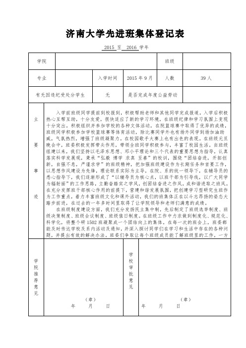 济南大学先进班集体登记表