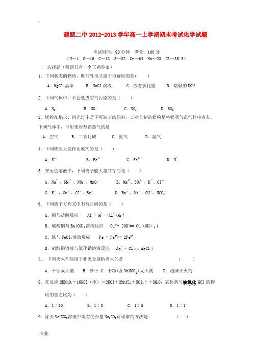 福建省建瓯二中2012-2013学年高一化学上学期期末考试试题苏教版