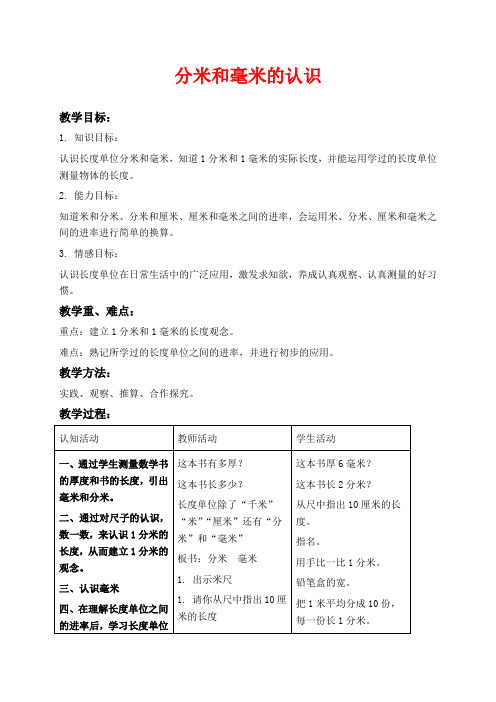 沪教版三年级上册数学教学设计 分米和毫米的认识