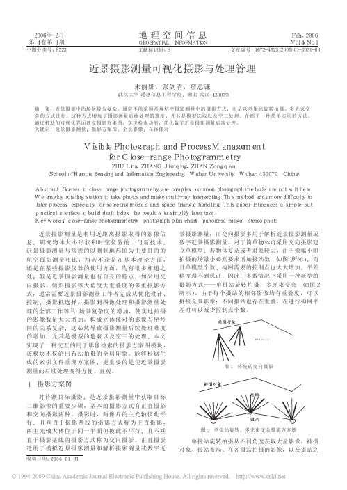 近景摄影测量可视化摄影与处理管理