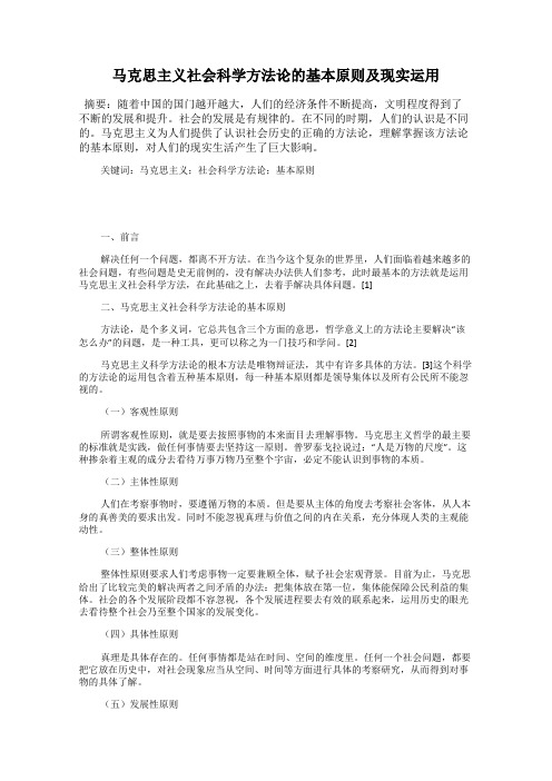 马克思主义社会科学方法论的基本原则及现实运用