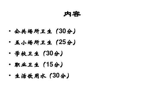 国家卫生城市技术评估要点重点场所卫生及生活饮用水