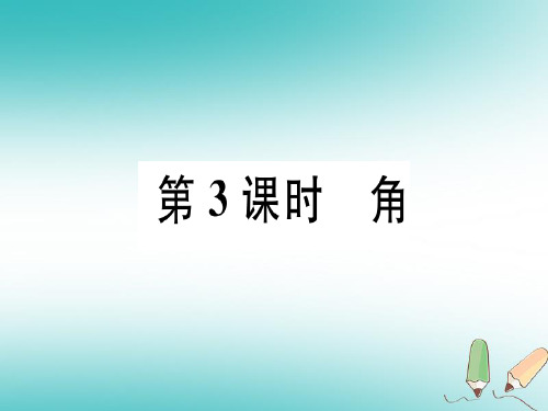 秋北师大版七年级数学上册:4.3角习题课件(含答案) (共20张PPT)