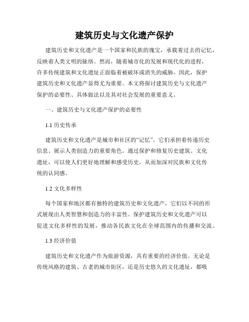 建筑历史与文化遗产保护