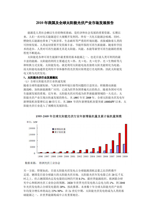 2010年我国及全球太阳能光伏产业市场发展报告