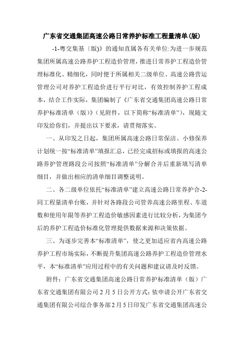 广东省交通集团高速公路日常养护标准工程量清单(版).doc