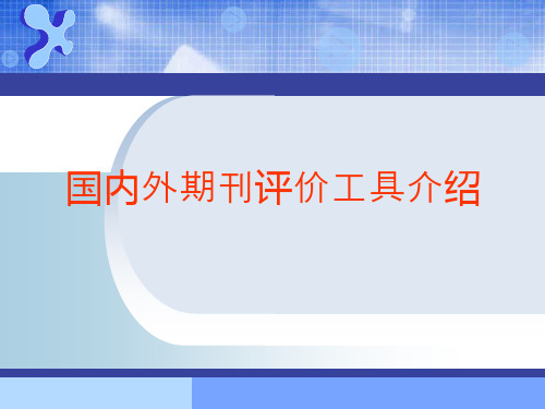 国内外期刊评价及检索工具简介(1)