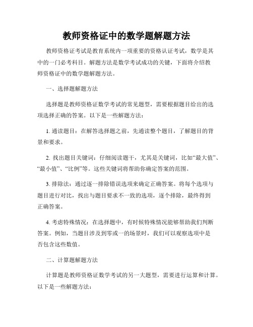 教师资格证中的数学题解题方法