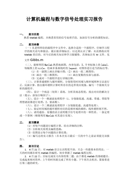 《数字信号处理》上机实习报告 (5)