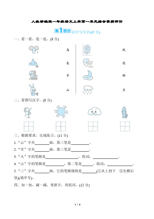 人教部编版一年级语文上册第一单元综合素质评价含答案