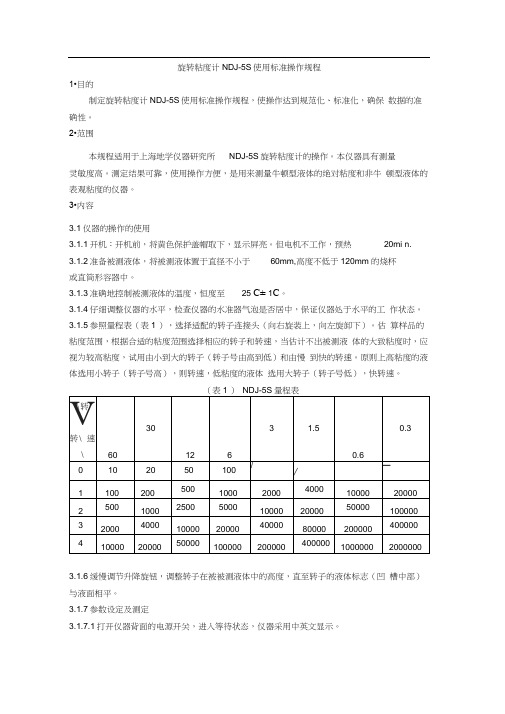 旋转粘度计NDJ-5S使用标准操作规程