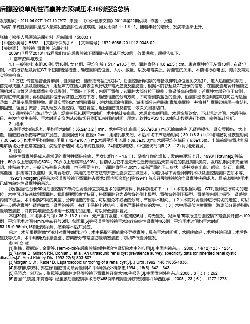 后腹腔镜单纯性肾囊肿去顶减压术30例经验总结