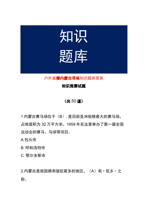 户外直播内蒙古寻味知识题库答案