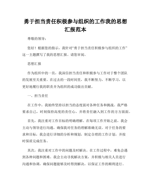 勇于担当责任积极参与组织的工作我的思想汇报范本