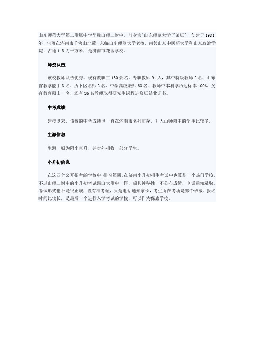 济南小升初名校之山师二附中