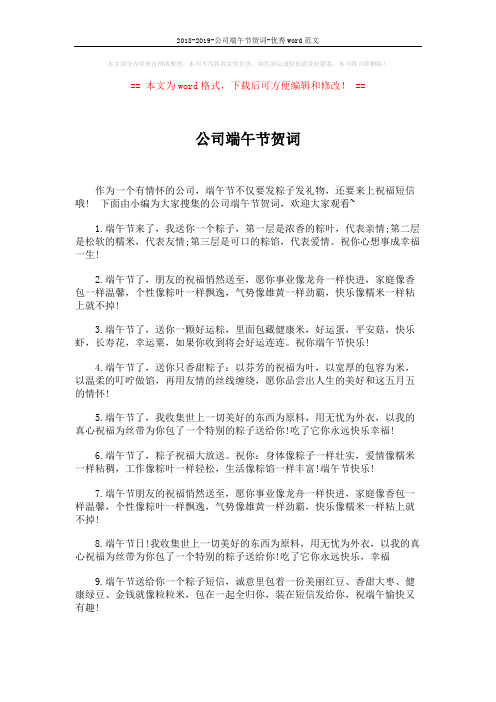 2018-2019-公司端午节贺词-优秀word范文 (4页)