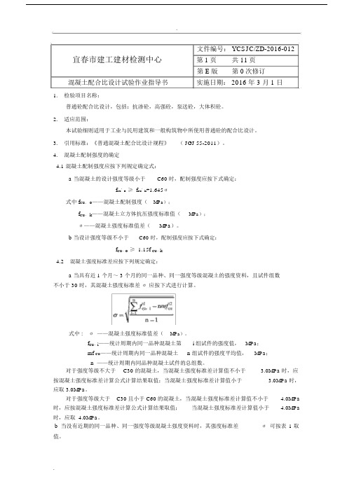 混凝土配合比作业指导书.docx