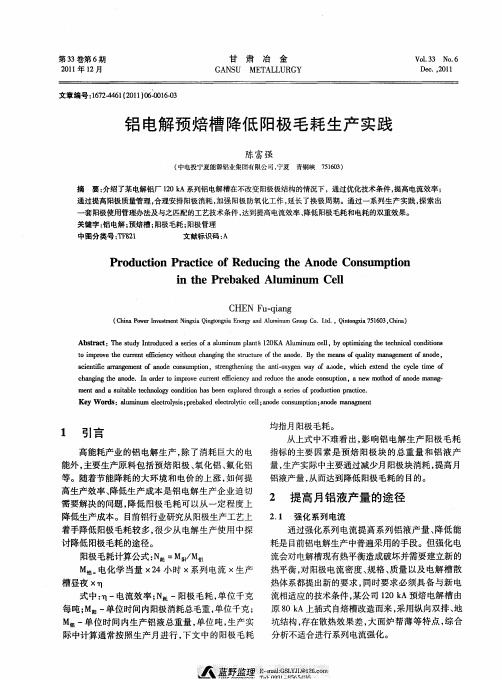 铝电解预焙槽降低阳极毛耗生产实践