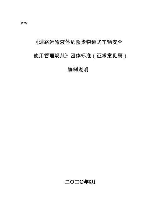 《道路运输液体危险货物罐式车辆安全使用管理规范》编制说明