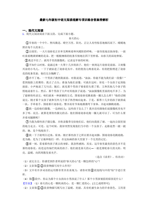 最新七年级初中语文阅读理解专项训练含答案带解析