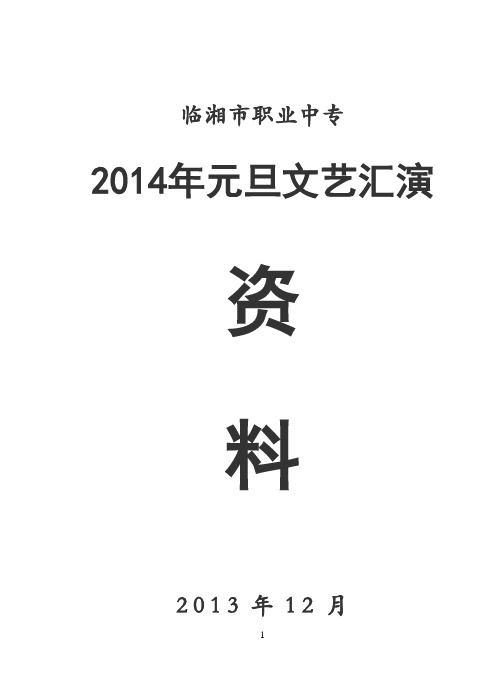 2014元旦汇演资料