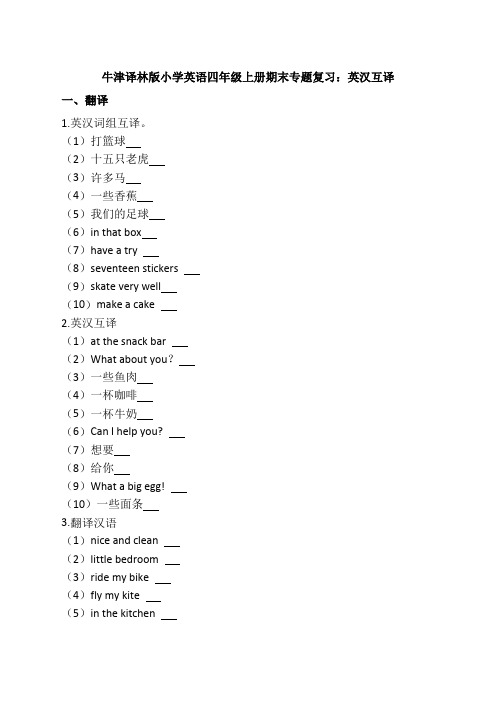 牛津译林版小学英语四年级上册期末专题复习：英汉互译