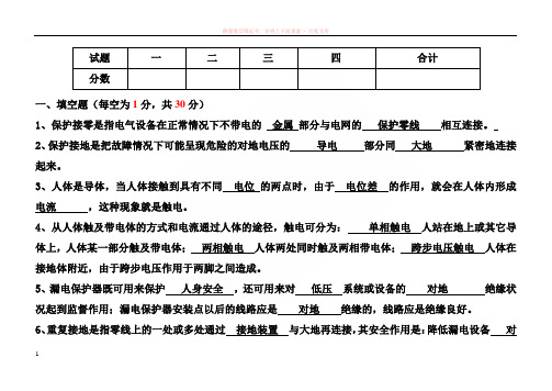 电工安全教育培训考试试卷-答案