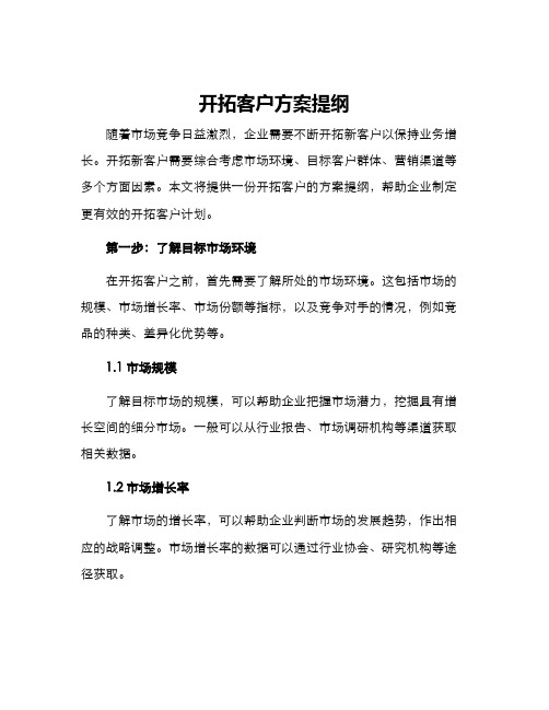 开拓客户方案提纲