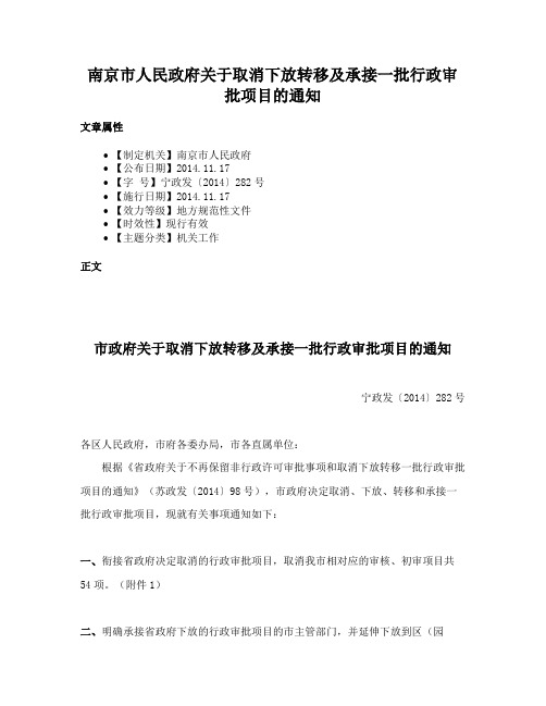 南京市人民政府关于取消下放转移及承接一批行政审批项目的通知