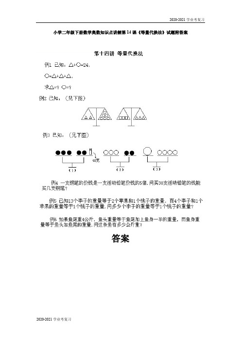 二年级下册数学试题-奥数知识点讲解第14课《等量代换法》通用版(含答案)