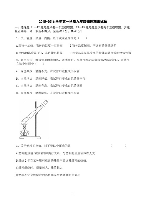 2015-2016学年第一学期九年级物理期末试题