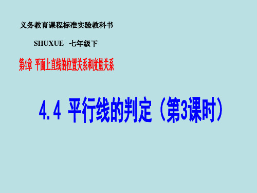 新湘教版七年级数学下册《4章 相交线与平行线  4.4 平行线的判定  4.4平行线的判断(2)》课件_26