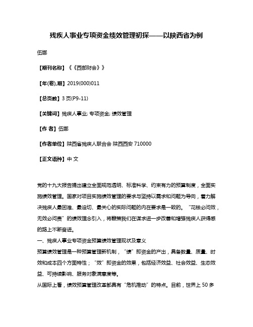 残疾人事业专项资金绩效管理初探——以陕西省为例