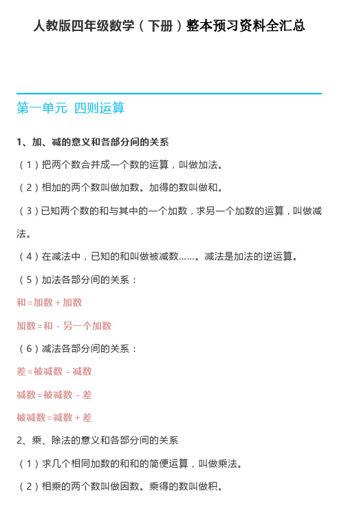 部编版四年级数学下册整本预习资料全汇总【精品】