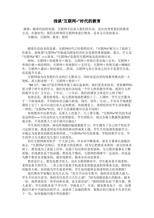 浅谈“互联网+”时代的教育