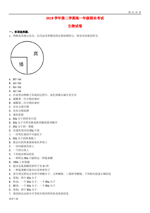 2019学年高一生物下学期期末考试试题(新版)人教版