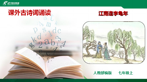 部审初中语文七年级上《江南逢李龟年》PPT课件 一等奖新名师优质公开课获奖比赛人教