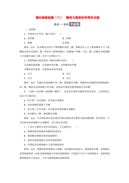 2018-2019学年高中生物 课时跟踪检测(三)糖类与脂质的种类和功能(含解析)苏教版必修1