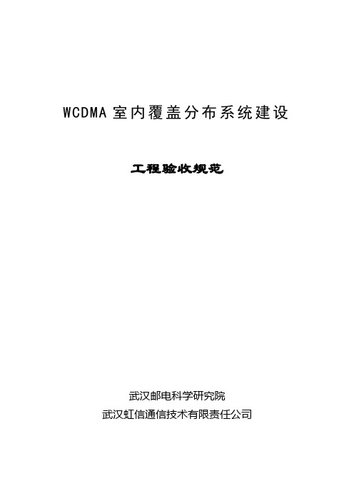 3G--WCDMA室内覆盖工程验收规范