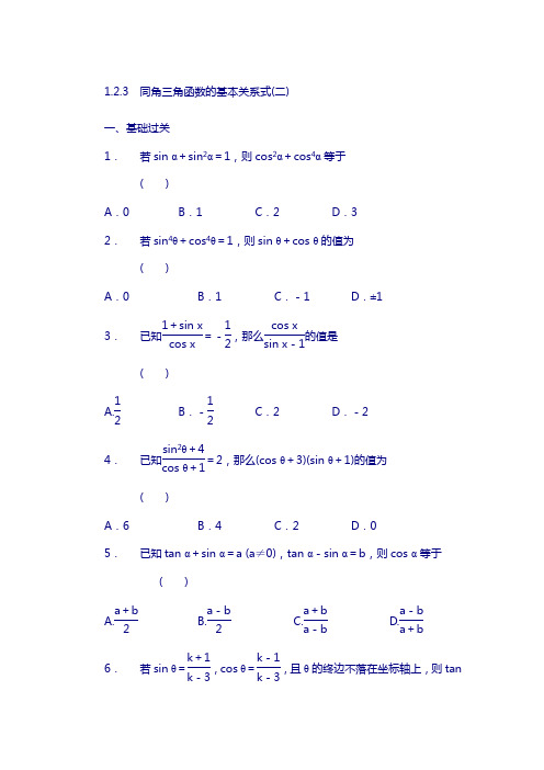 高一数学人教b版必修4同步训练：1.2.3 同角三角函数的基本关系式(二) 含解析