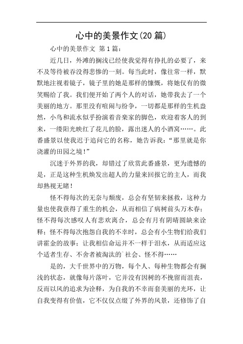 心中的美景作文(20篇)