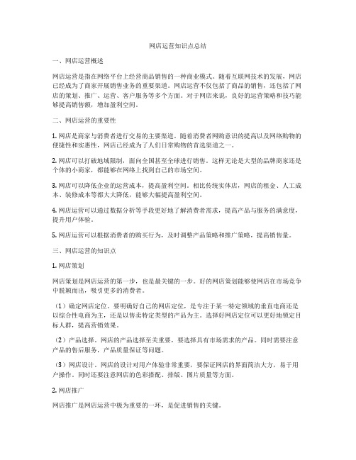 网店运营知识点总结